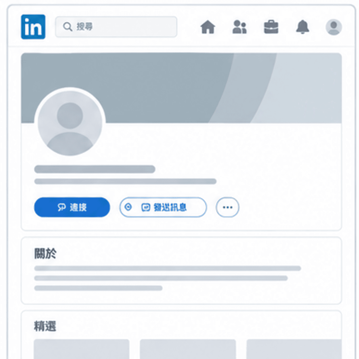 LinkedIn 个人资料/横幅