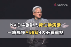 NVIDIA創辦人黃仁勳演講，一篇搞懂AI趨勢4大必看重點